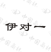 伊对一