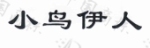 小鸟依人