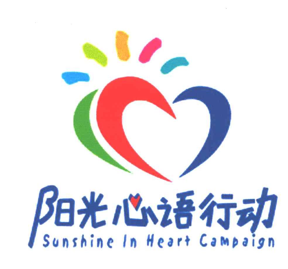 阳光心语行动;sunshine in heart campaign