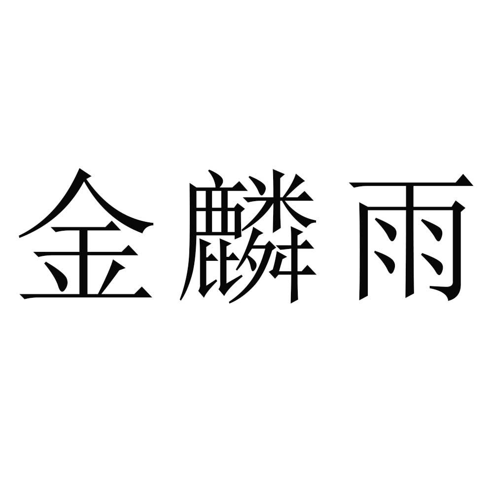 金麟雨