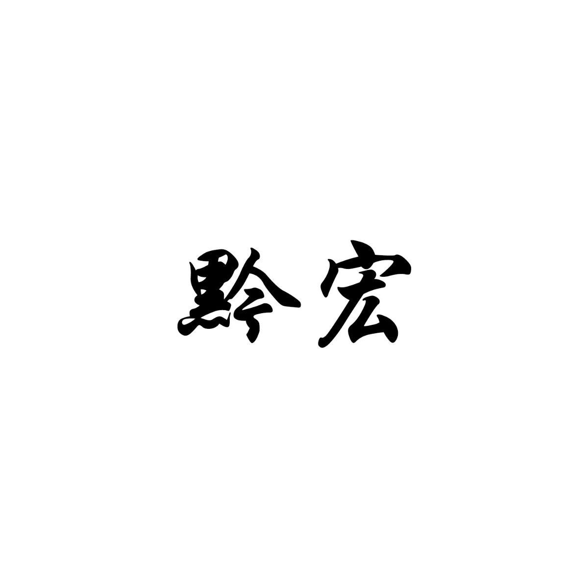 黔宏商标查询-贵州黔宏化工有限公司-企查查