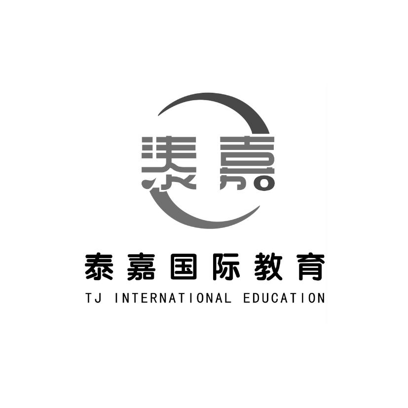 泰嘉 泰嘉国际教育 tj international education