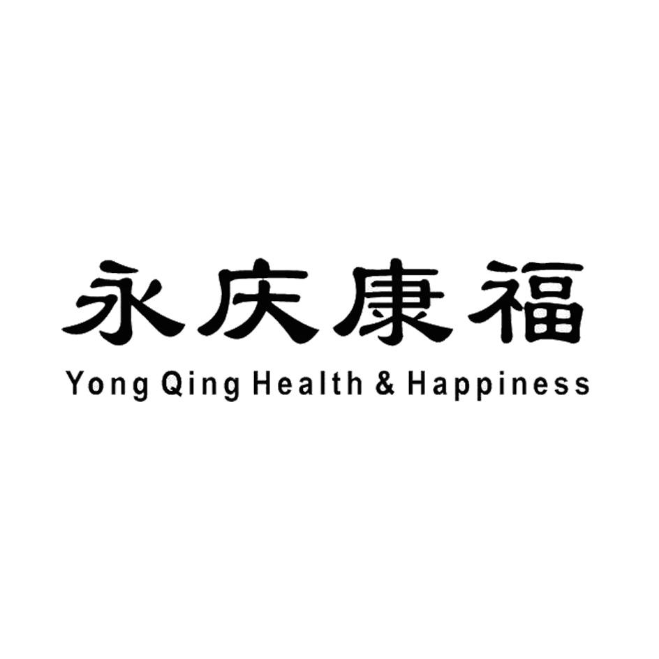 永庆康福 yongqing health&happiness