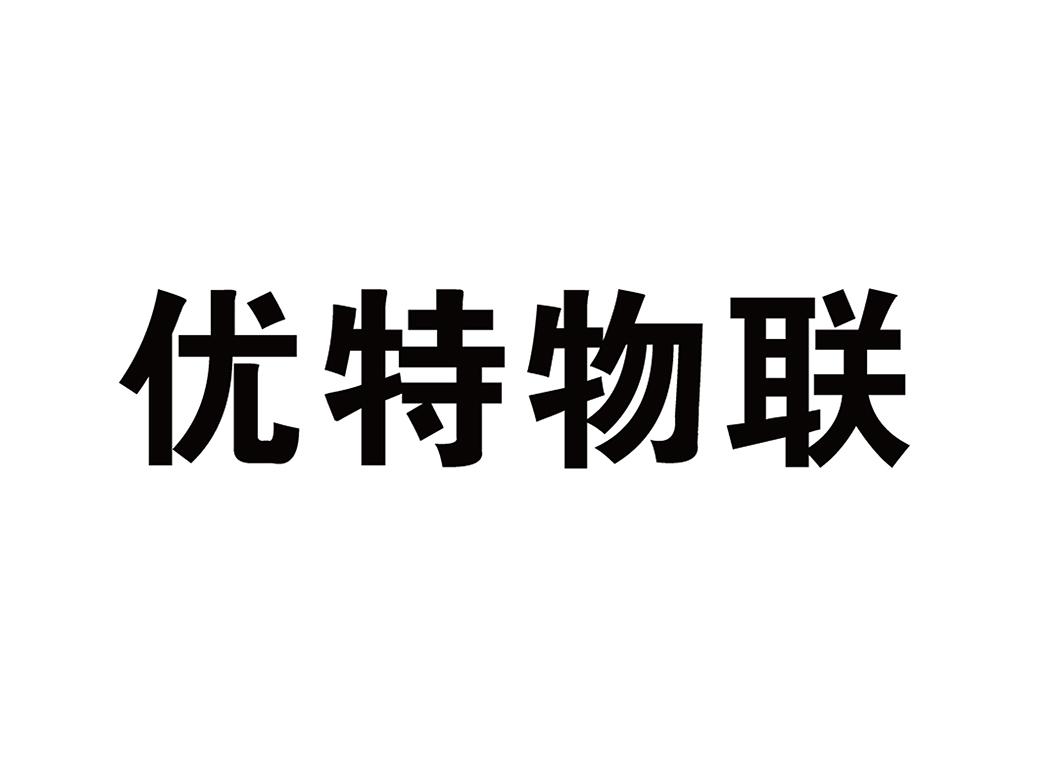 优特物联商标查询-珠海优特电力科技股份有限公司-企查查