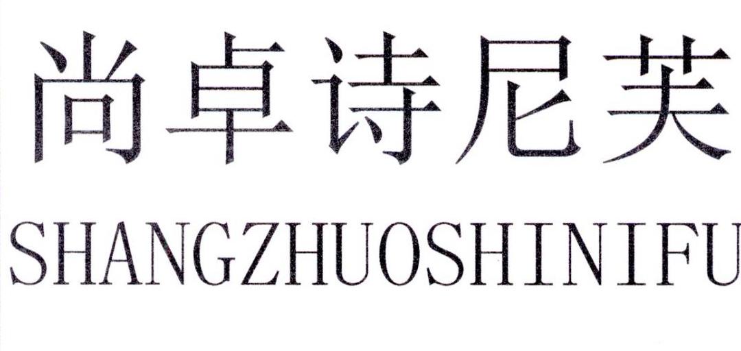 尚卓诗尼芙-权查查-免费商标查询-注册商标查询网-杜