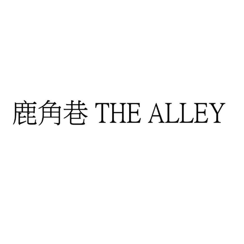 鹿角巷 the alley