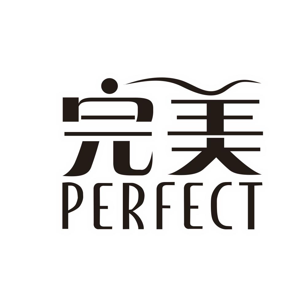 完美perfect