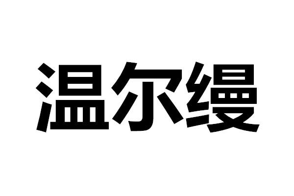 商标详情 商标图案 商标名称 温尔缦 申请日期