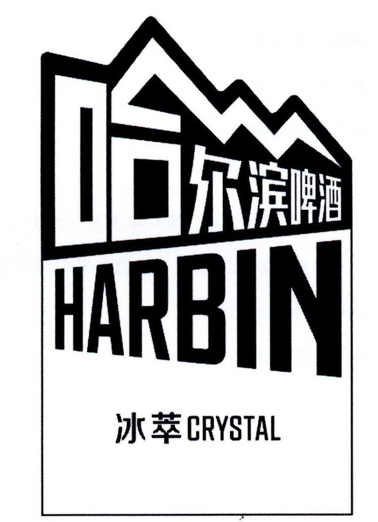 哈尔滨啤酒 harbin 冰萃 crystal