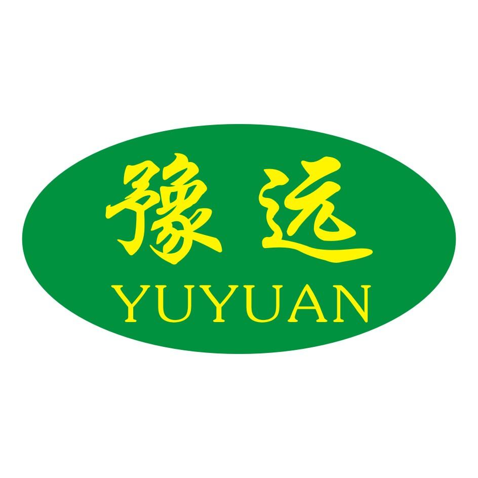 豫远