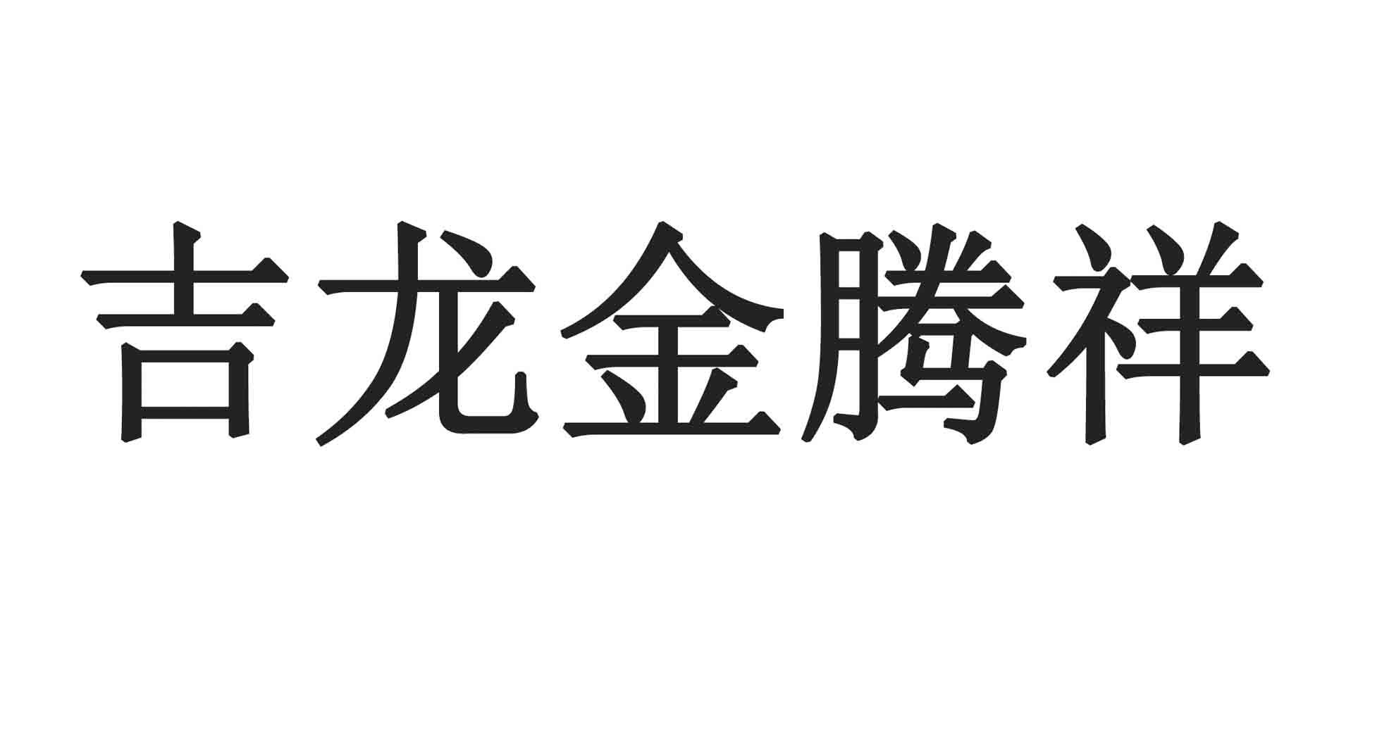 吉龙金腾祥