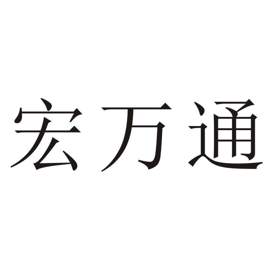 宏万通商标查询-深圳市宏力达电子通信有限公司-企查查