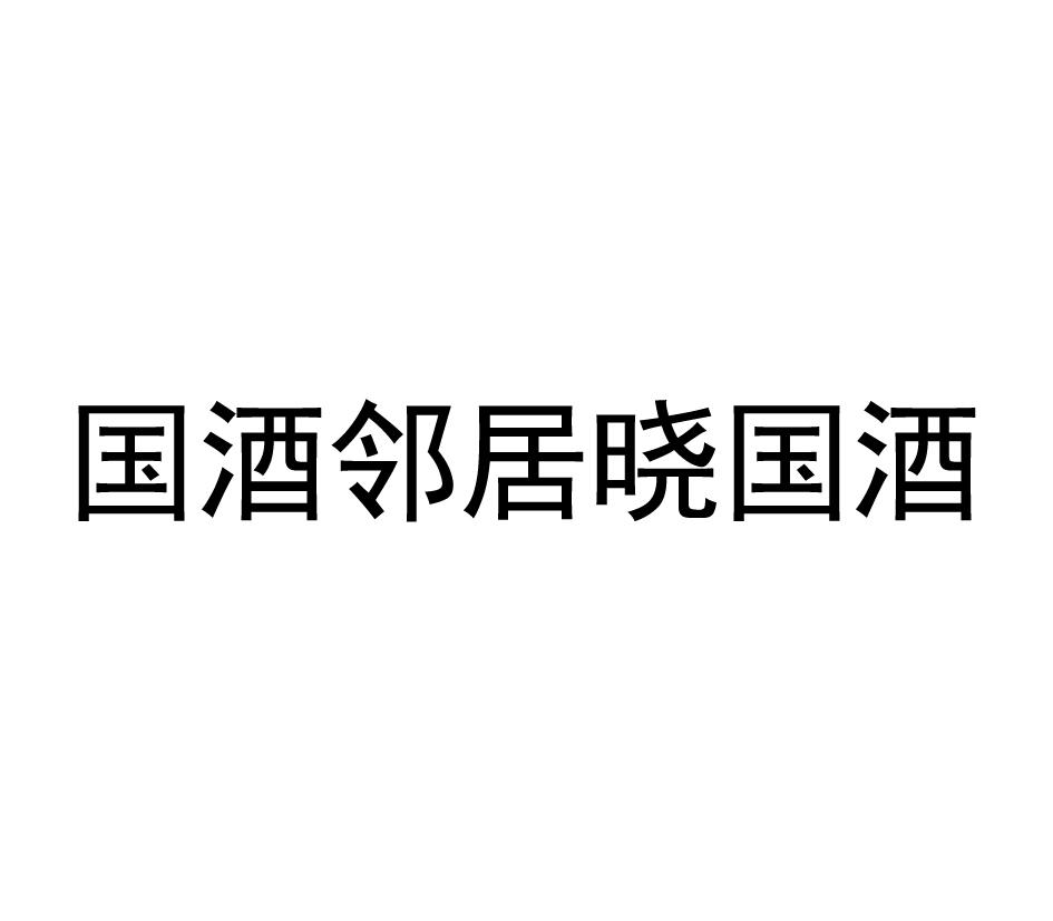 国酒邻居晓国酒商标查询-贵州省仁怀市茅台镇晓国酒业