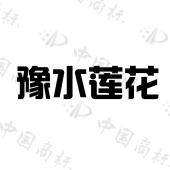 豫水莲花