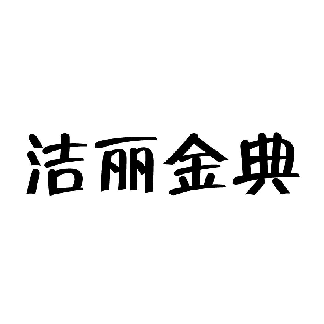 洁丽金典商标查询-广西海良实业有限责任公司-企查查