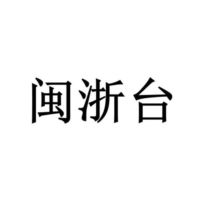 闽浙台