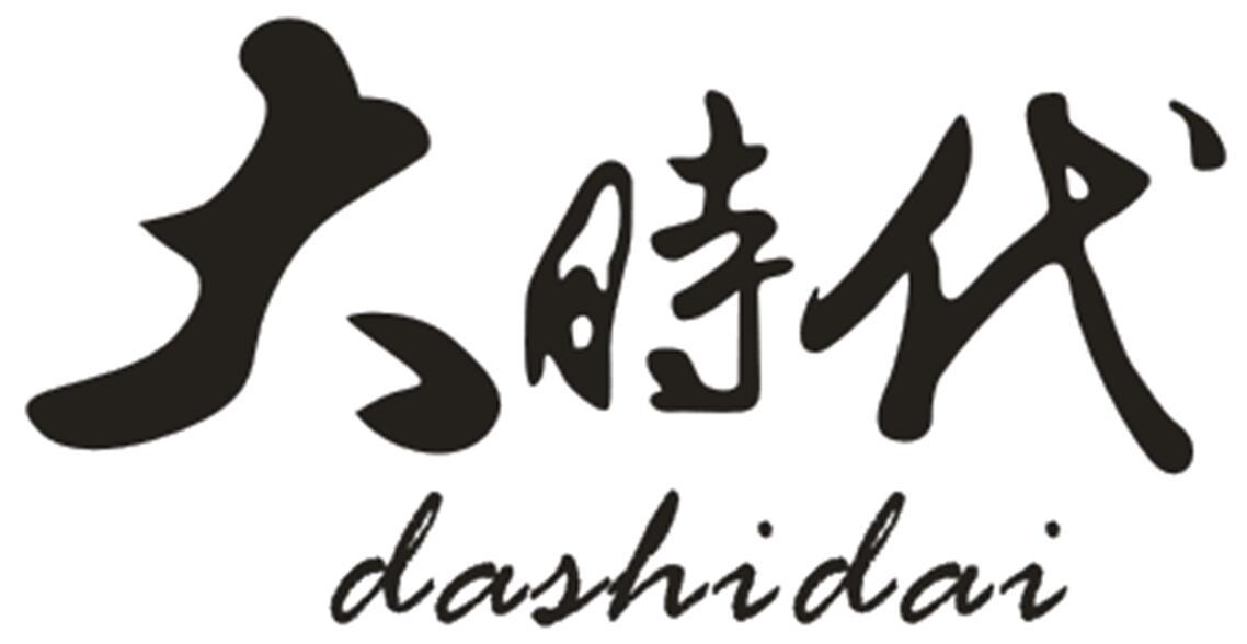 大时代