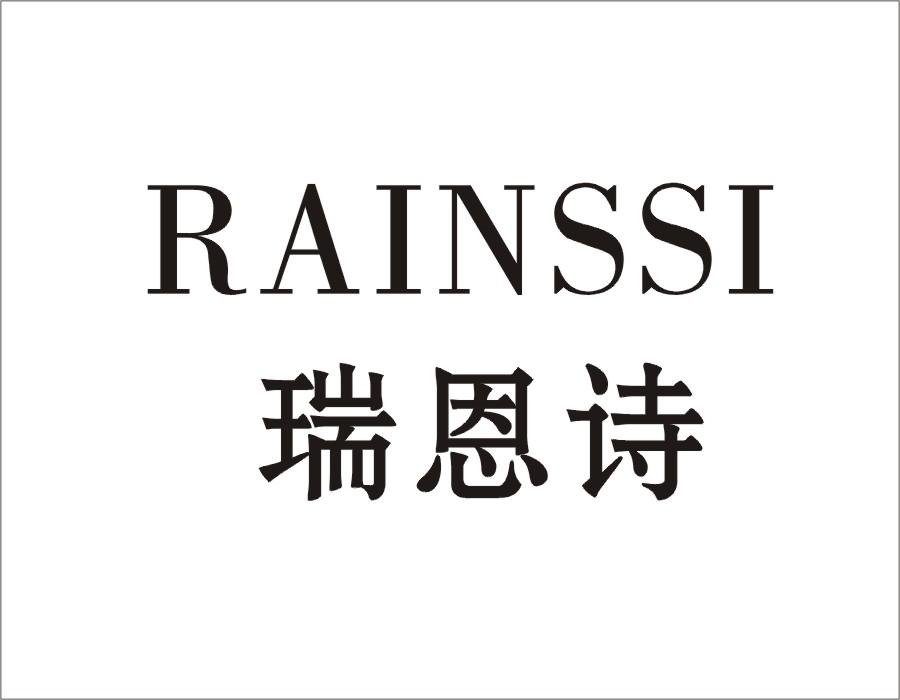 瑞恩诗 rainssi
