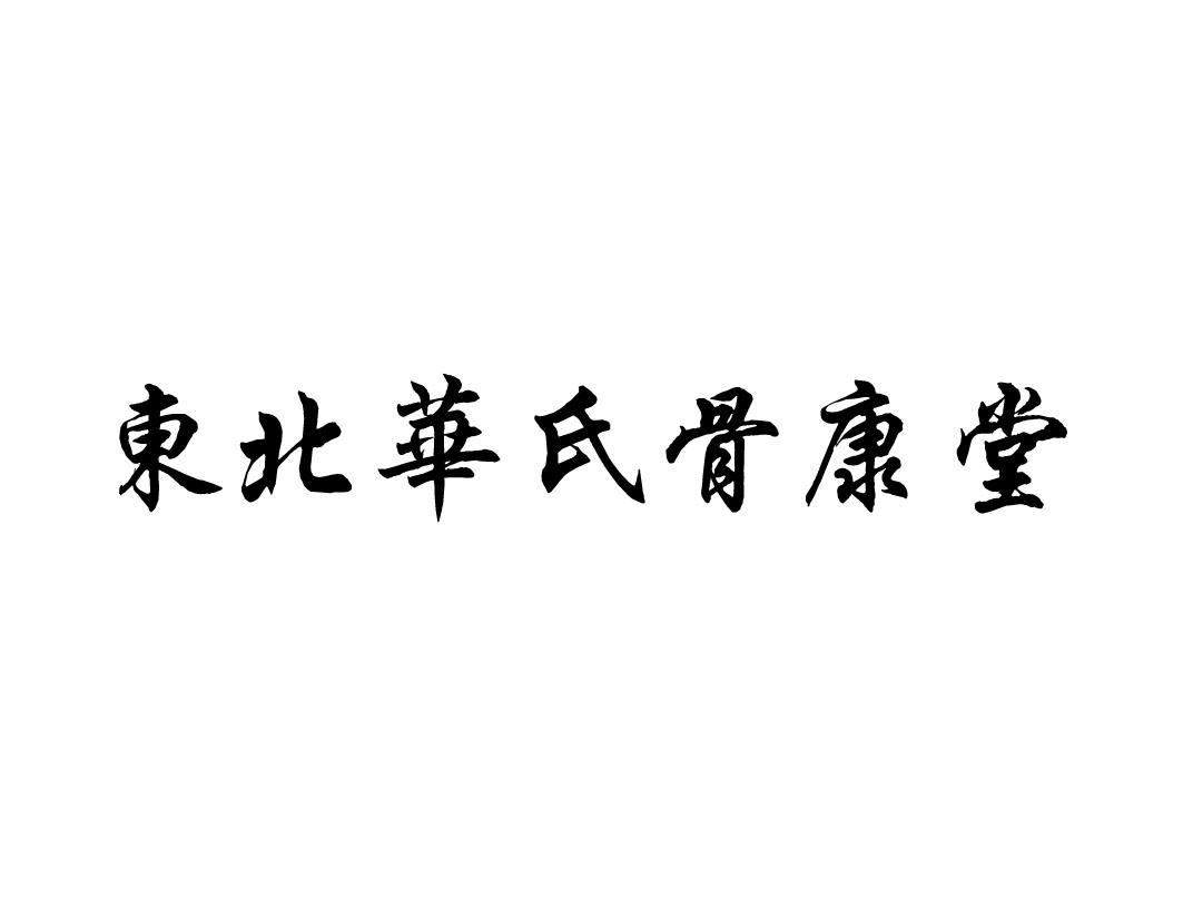 东北华氏骨康堂