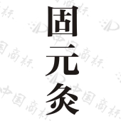 Ԫ