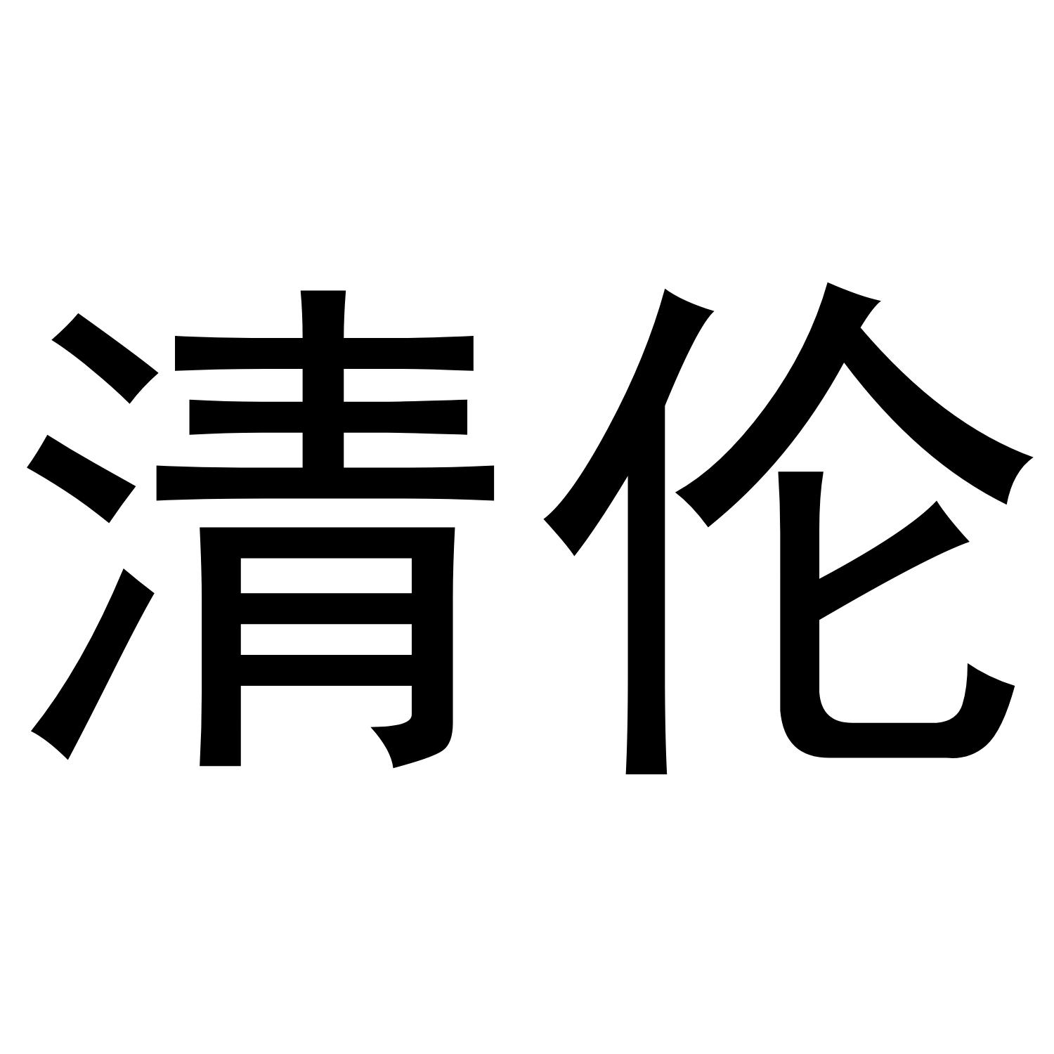 清伦