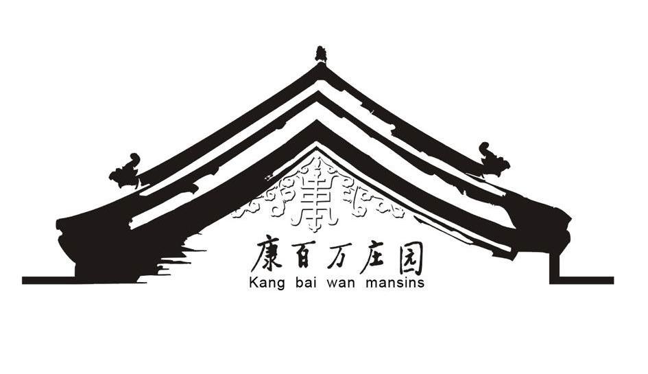 康百万庄园 kang bai wan mansins