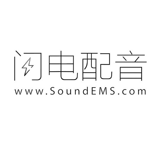 闪电配音 www.soundems.com