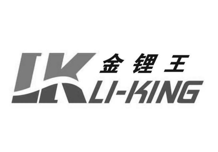 金锂王 lkli-king