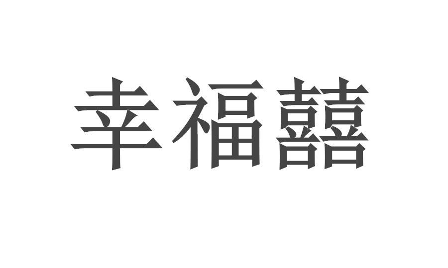 商标详情 商标图案: 商标名称: 幸福囍 申请日期: 2016-10-09 申请
