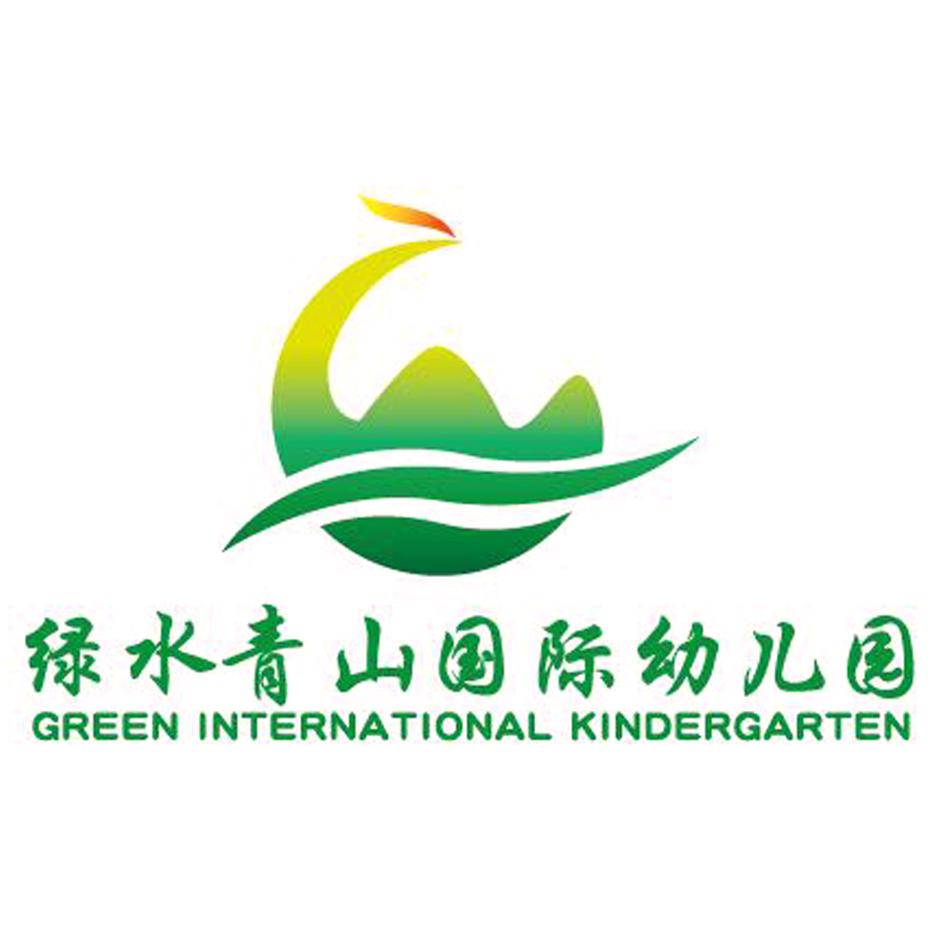 绿水青山国际幼儿园 green international kindergarten