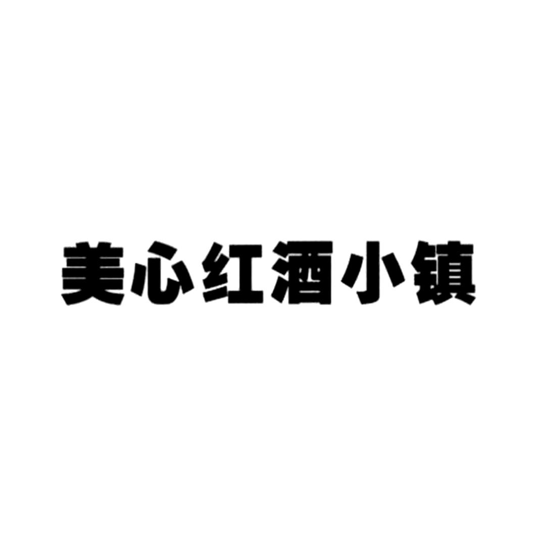 美心红酒小镇