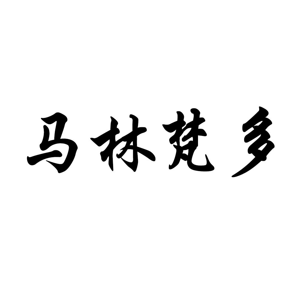 兴恒泰有限公司,商标名称:马林梵多,注册号:42848370,状态:1,国际分类