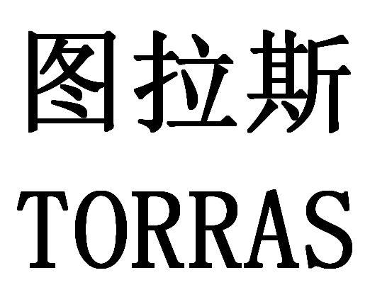 图拉斯 TORRAS