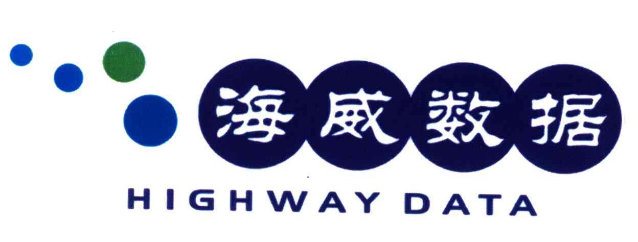 海威数据;highway data