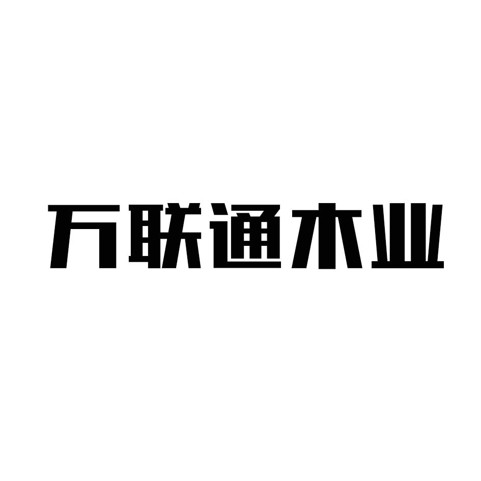 营口万联木业有限公司商标信息实木家具制造项目