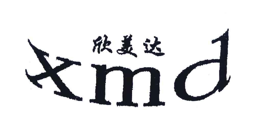 欣美达;xmd