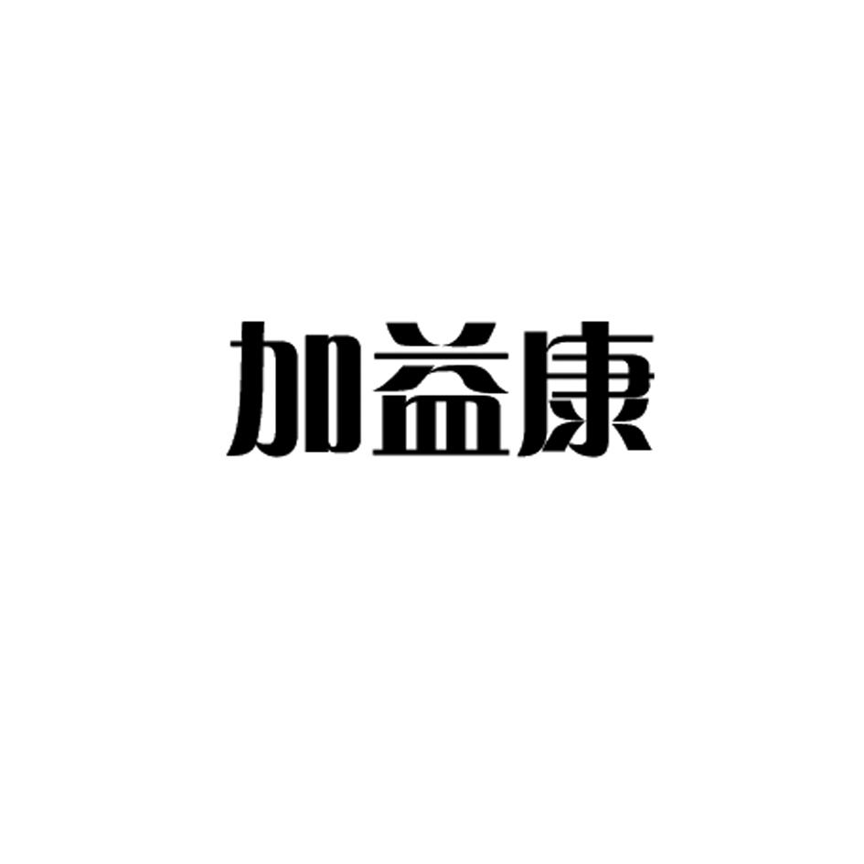 加益康商标查询--企查查