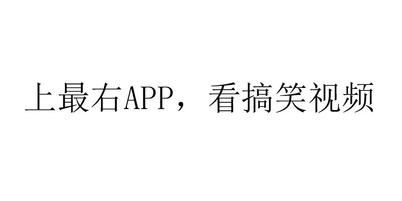 上最右app,看搞笑视频