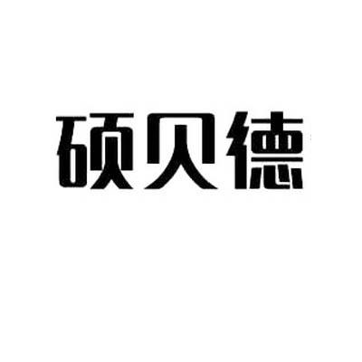 惠州硕贝德无线科技股份有限公司