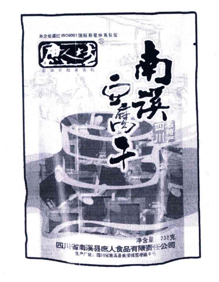 南溪豆腐干;庶人坊