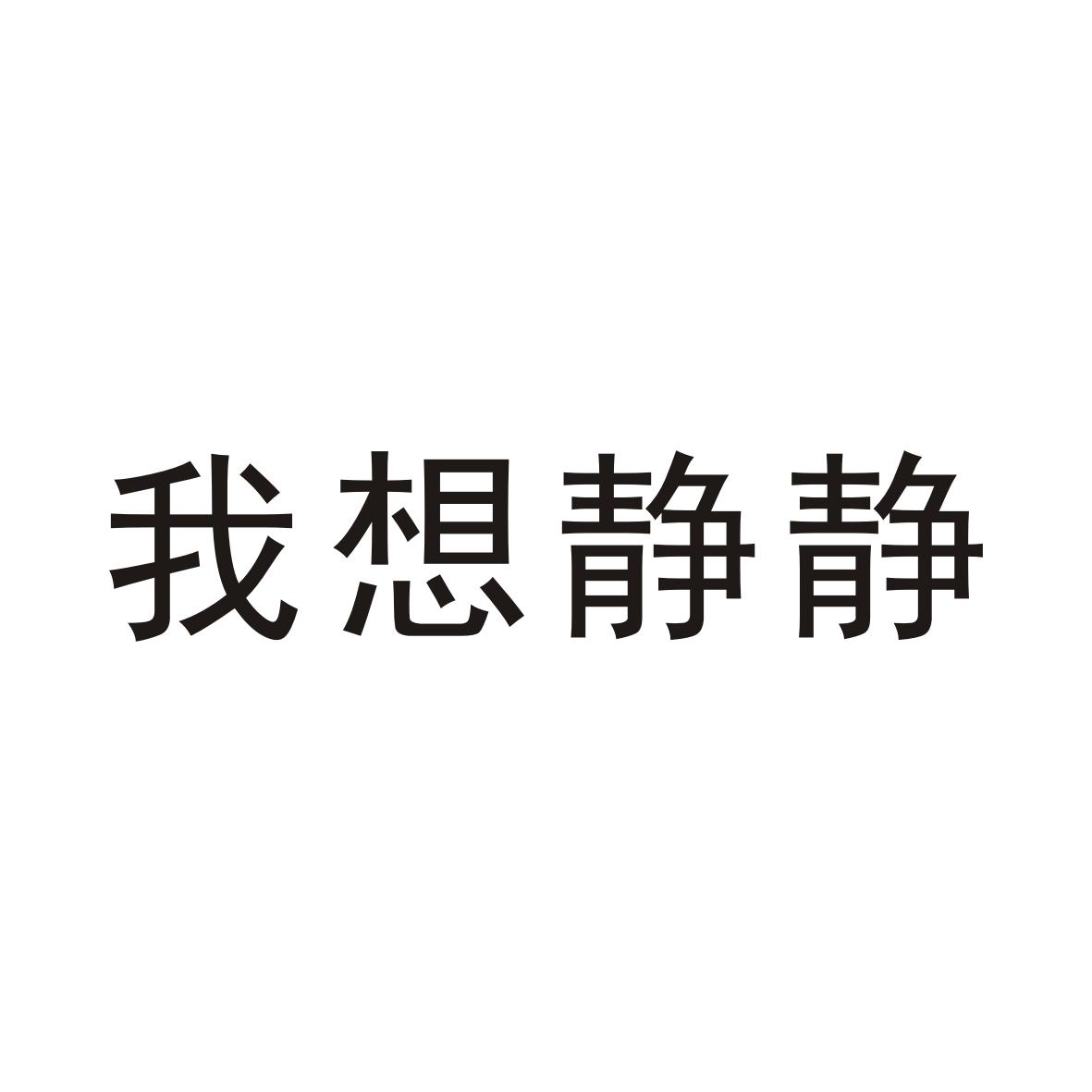 我想静静