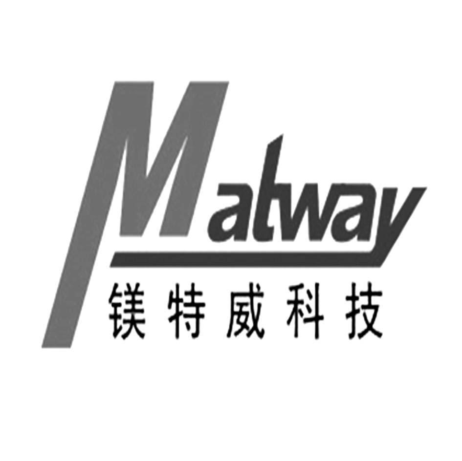 镁特威科技 matway