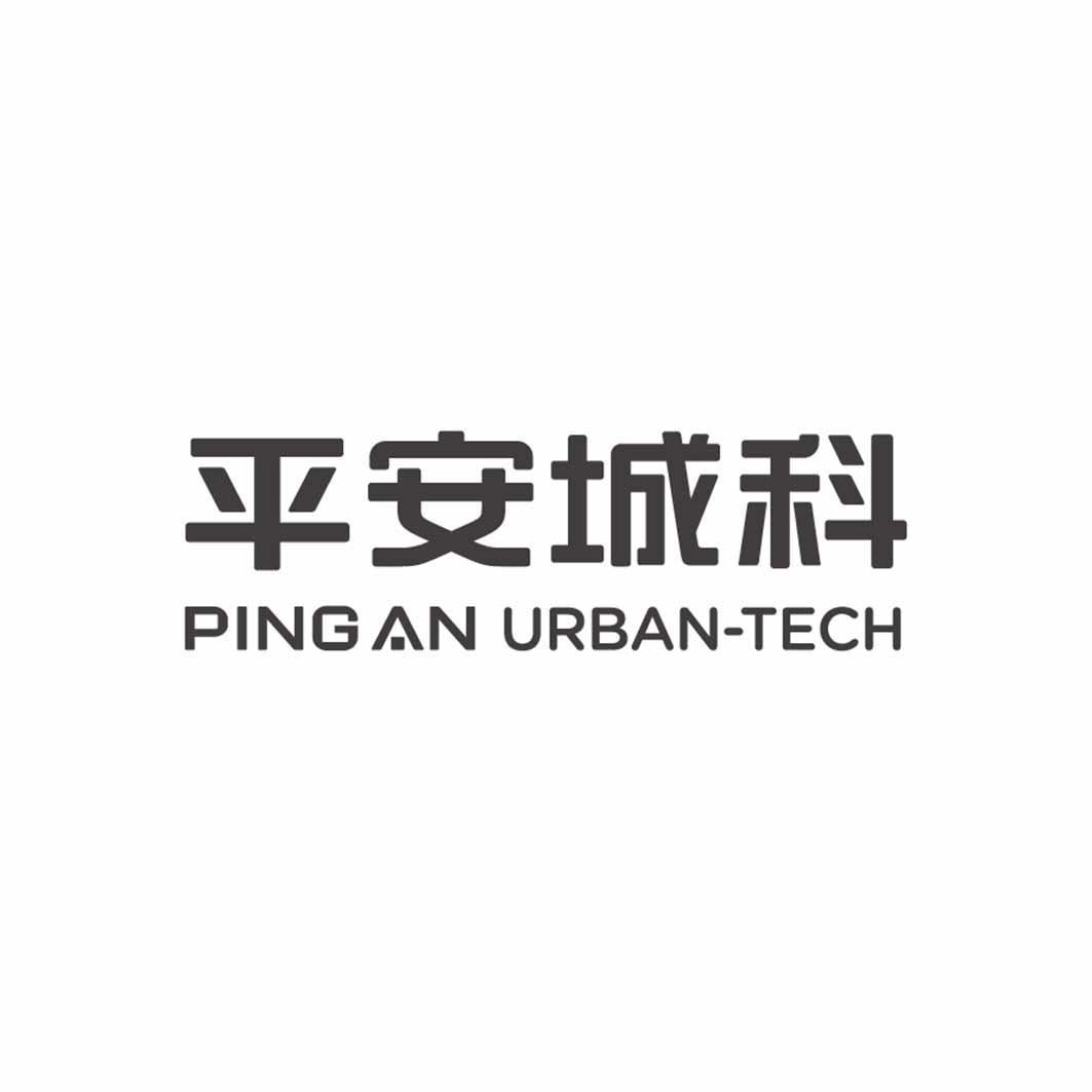 平安城科pinganurbantech