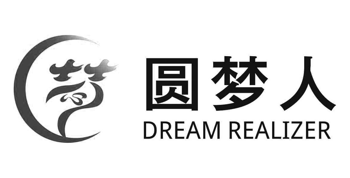 圆梦人 dream realizer