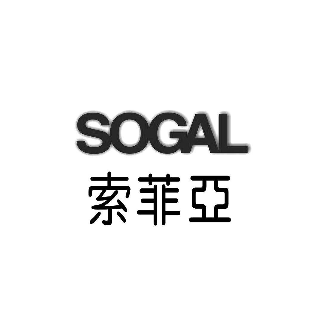 索菲亚 sogal