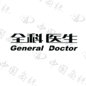 全科医生 general doctor商标查询-上海弘联医学仪器发展有限公司-企