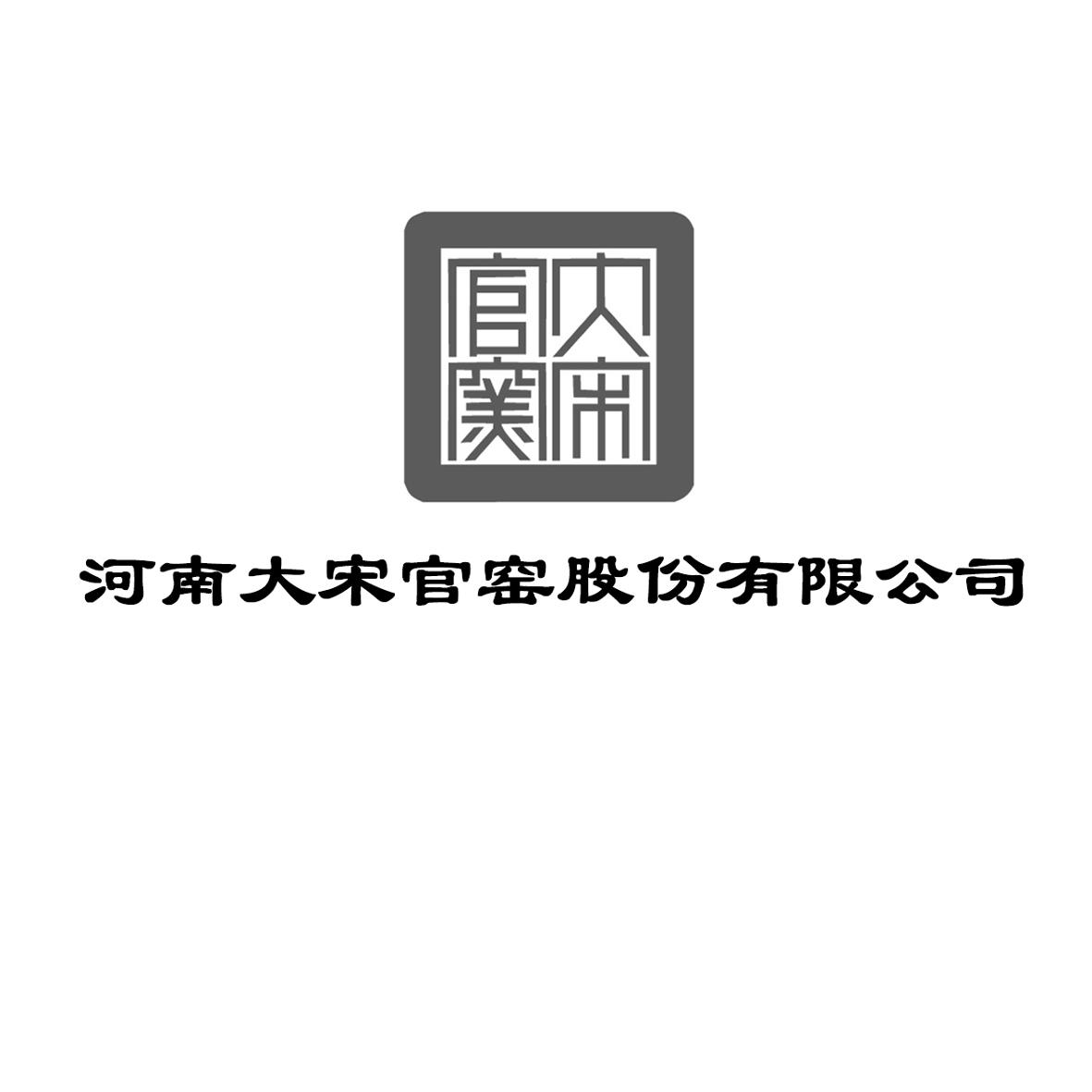 河南大宋官窑股份有限公司 大宋官窑