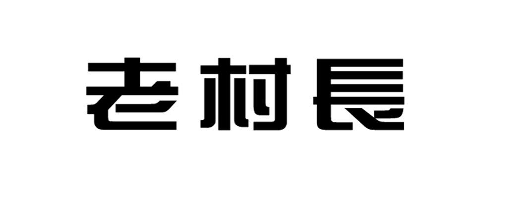 老村长