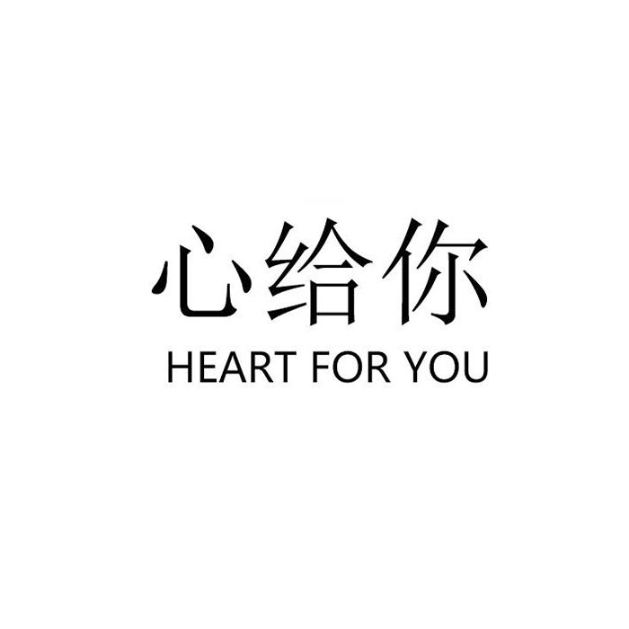 心给你 heart for you