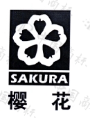 樱花sakura